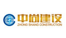 中尚建设