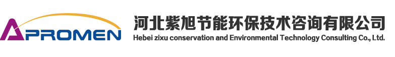 河北紫旭节能环保技术咨询有限公司
