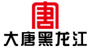 大唐黑龙