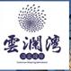 云澜湾