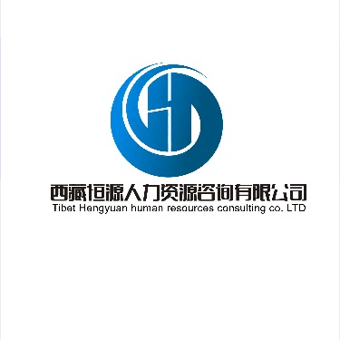 西藏恒源人力资源咨询有限公司