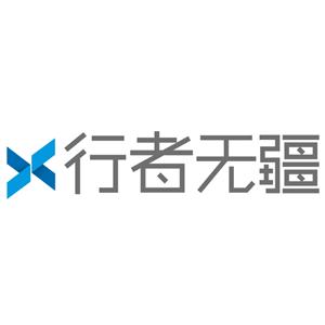 行者无疆