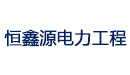 恒鑫源