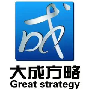 大成方略