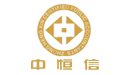 中恒信