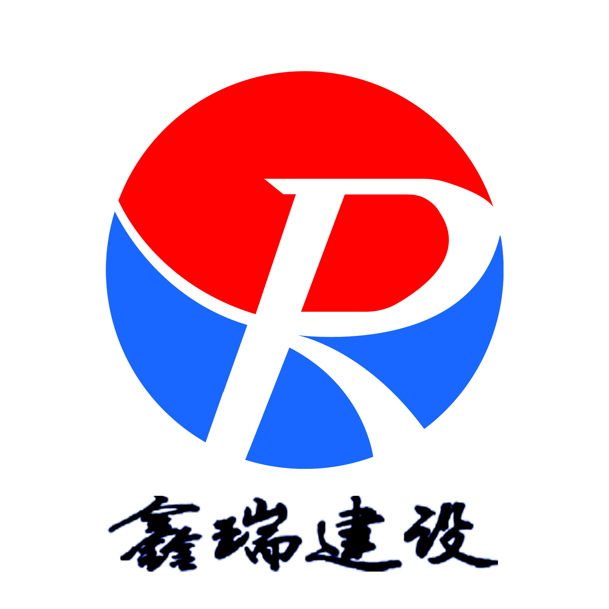 青海鑫瑞建设工程有限公司