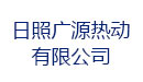 广源热动
