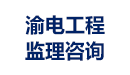 渝电工程
