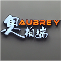 奥柏瑞