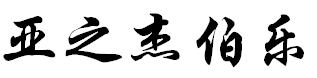 亚之杰