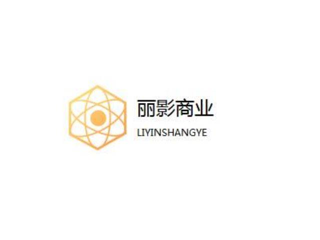 丽影商业