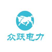 内蒙古众跃电力有限公司