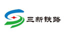 内蒙古三新铁路有限责任公司
