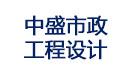 中盛设计