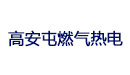 北京京能高安屯燃气热电有限责任公司