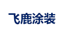 株洲飞鹿防腐防水技术工程有限责任公司