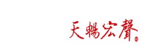 天畅宏声