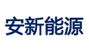 安新能源