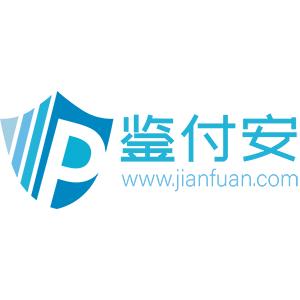 鉴付安