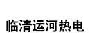 运河热电
