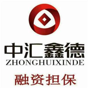 中汇鑫德