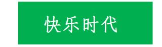 快乐时代