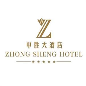 崇州世龙中胜酒店管理有限公司中胜大酒店