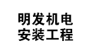 明发机电