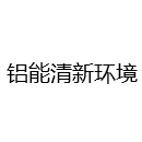 铝能清新