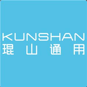 琨山通用
