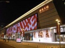 新光天地