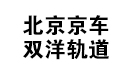 京车双洋