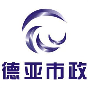 云南德亚市政建设工程有限公司