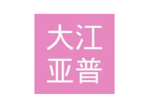 大江亚普