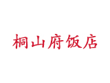 桐山府