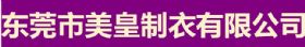 东莞市美皇制衣有限公司