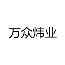 万众炜业
