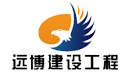 贵州远博建设工程有限公司