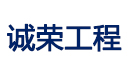 天津诚荣工程技术有限公司
