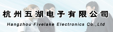 杭州五湖电子有限公司