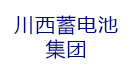 成都川西蓄电池(集团)有限公司