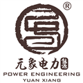 云南元象电力工程有限公司
