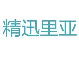 精迅里亚