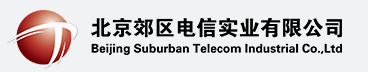 北京郊区电信实业有限公司