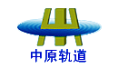 中原轨道交通工程有限公司