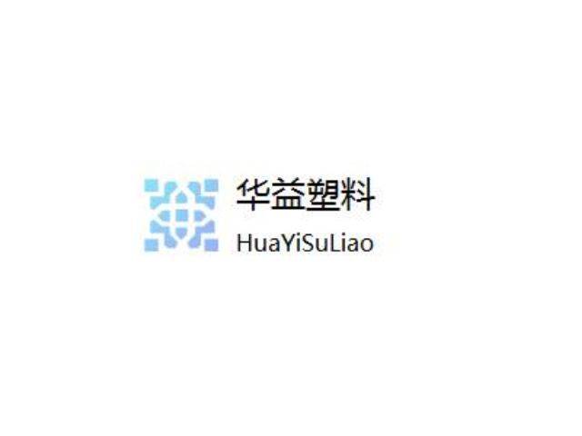 华益塑料