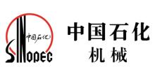 石化机械
