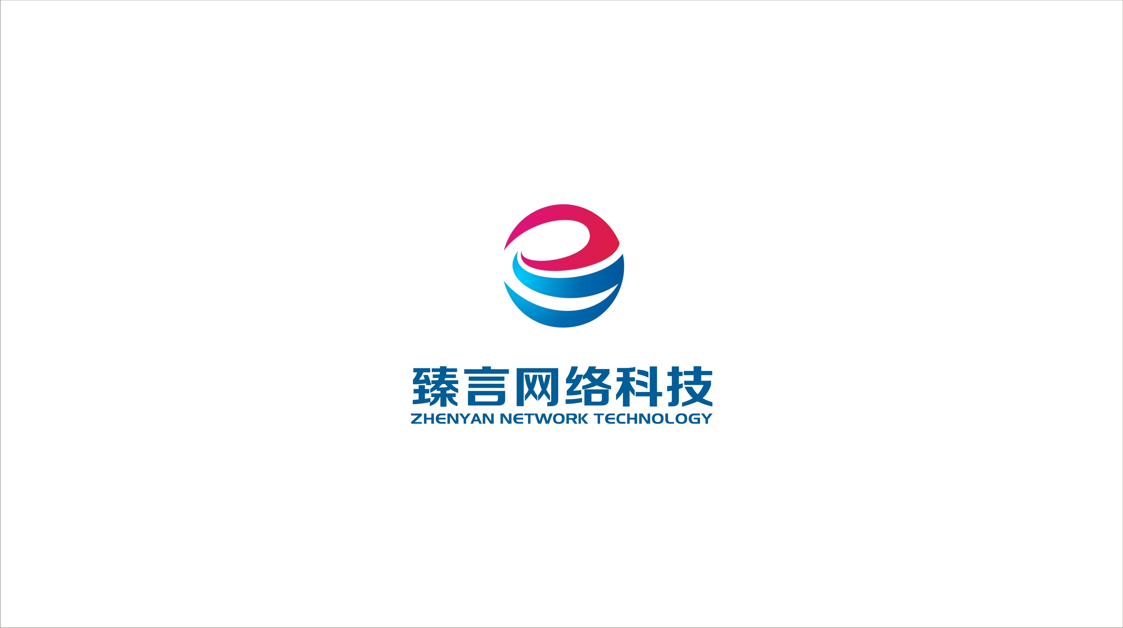 臻言