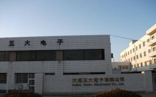 大连五大电子有限公司