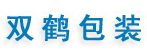 双鹤包装